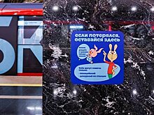 Стикеры для потерявшихся детей появились на всех станциях БКЛ метро