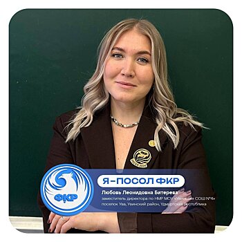 Удмуртия представила своего посла на Всероссийском Форуме классных руководителей