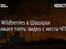 Склад Wildberries в Шушарах продолжает тлеть: видео с места ЧП