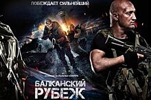 Предпремьерный показ фильма «Балканский рубеж» прошел в Ростове-на-Дону