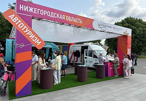 Нижегородская область показала потенциал автотуризма на форуме «Путешествуй!»