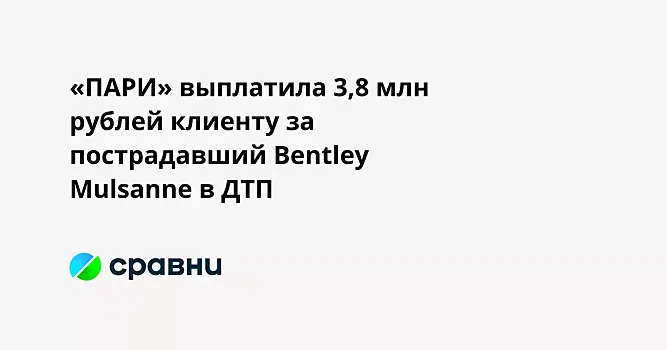 «ПАРИ» выплатила 3,8 млн рублей клиенту за пострадавший Bentley Mulsanne в ДТП
