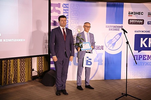 Награждены победители премии "Калужский бизнес"