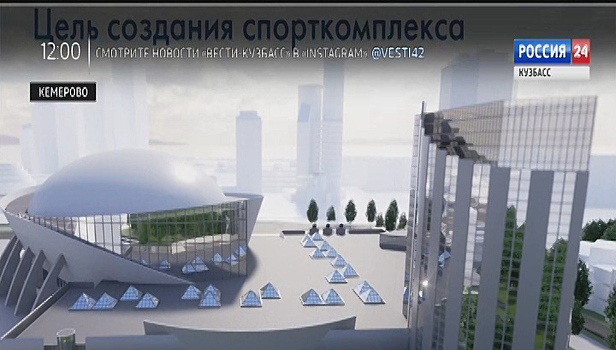 Строительство спорткомплекса "Кузбасс-Арена" в Кемерове начнется в 2020 году