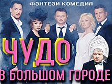 "Чудо в большом городе"