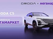 Omoda и Jaecoo теперь можно купить на маркетплейсе с доставкой
