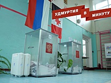 Выдвиженцы "Единой России" заняли большинство мандатов на довыборах в Удмуртии