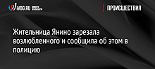 Жительница Янино зарезала возлюбленного и сообщила об этом в полицию