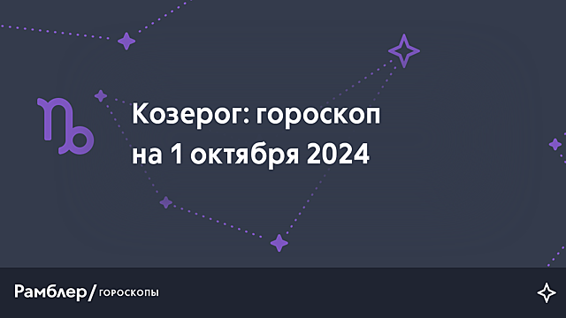 Козерог: гороскоп на сегодня, 1 октября 2024 года