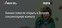 Химики помогли открыть в Волхове сенсомоторную комнату