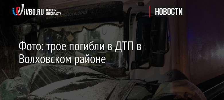 Фото: трое погибли в ДТП в Волховском районе