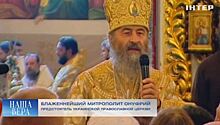 Киевский митрополит Онуфрий внесен в базу "Миротворца"