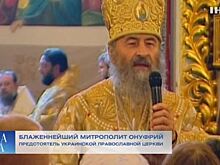 Киевский митрополит Онуфрий внесен в базу "Миротворца"