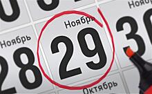 Анонсы главных событий 29 ноября