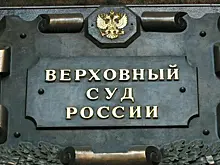 Верховный суд России ликвидировал «Партию роста»