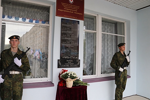 На здании Сарапульского индустриального техникума открыли доску с именами погибших в СВО выпускников
