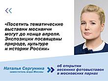 Сергунина: В парках Москвы пройдет серия фотовыставок о природе, культуре и истории России
