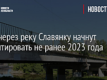 Мост через реку Славянку начнут ремонтировать не ранее 2023 года