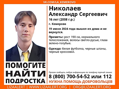 Несовершеннолетний мальчик пропал в Кемерове