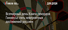 Всемирный день Книги рекордов Гиннесса: пять невероятных достижений россиян