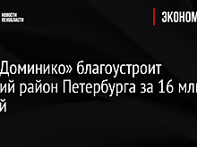 «ДСК Доминико» благоустроит Невский район Петербурга за 16 млн рублей