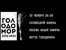 Акция в память о жертвах массового голода в СССР пройдет в Москве в субботу