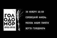 Акция в память о жертвах массового голода в СССР пройдет в Москве в субботу