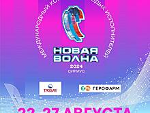 Как пройдет международный конкурс «Новая волна» в Сириусе в Олимпийском парке