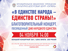 В День народного единства приглашаем гостей и жителей окружной столицы на благотворительный концерт