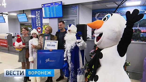 В Воронежском аэропорту чествовали 600-тысячного пассажира