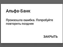 В Альфа-Банке объяснили трудности со входом в приложение