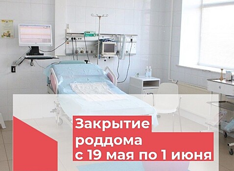 С 19 мая роддом в Оренбурге будет закрыт на плановую дезинфекцию