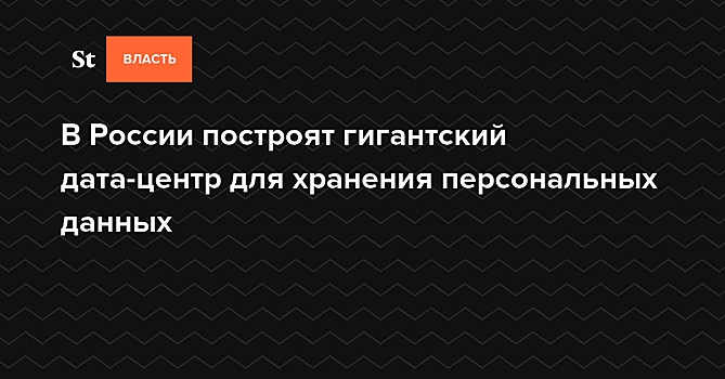 В России построят гигантский дата-центр для хранения персональных данных