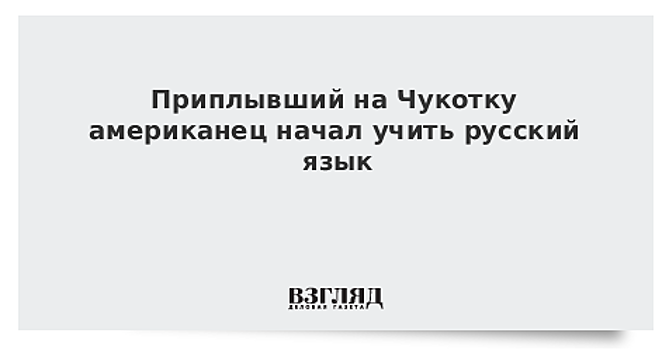 Приплывший на Чукотку американец начал учить русский язык
