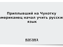 Приплывший на Чукотку американец начал учить русский язык