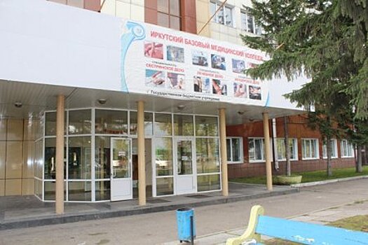 Здание для Иркутского базового медицинского колледжа приобретено в собственность региона