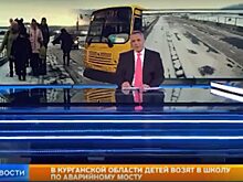 На курганский разваливающийся мост обратили внимание федеральные каналы