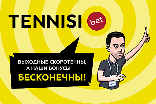 Выходные скоротечны, а наши бонусы – бесконечны