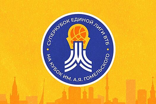 ЦСКА — «Црвена Звезда», Суперкубок Единой лиги: где смотреть, во сколько начало