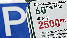В Москве не планируется повышать тарифы на парковку каждый год