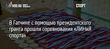 В Гатчине с помощью президентского гранта прошли соревнования «ЛИНиЯ спорта»