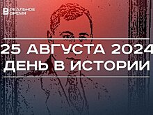 День в истории 25 августа: 80 лет с гибели Джалиля, телеканал "Культура", берега Северной Земли