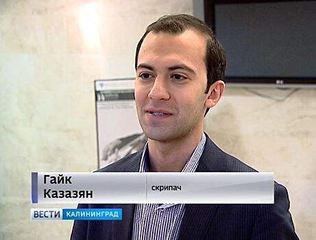 Сегодня в Калининграде выступит известный российский скрипач Гайк Казазян