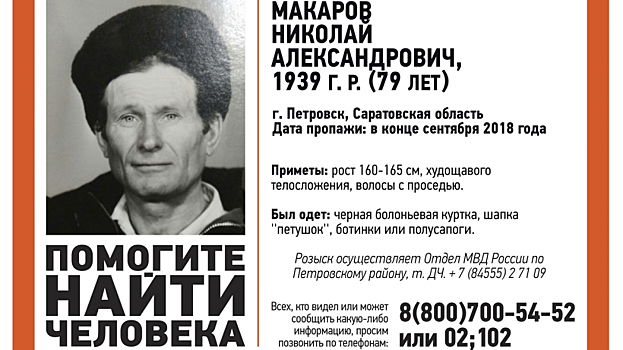 Пропавшего в прошлом сентябре пенсионера из Петровска нашли мертвым