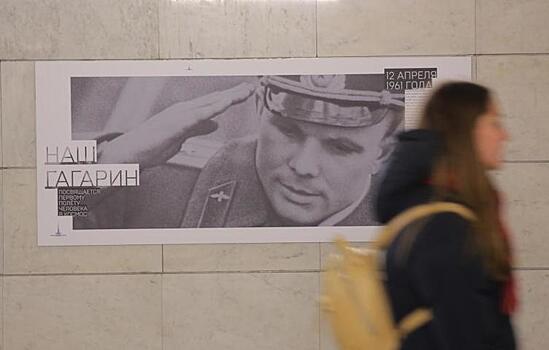 Выставка о Юрии Гагарине открылась в метро