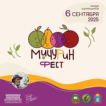 В Тамбовской области пройдет фестиваль «Мичурин-фест»