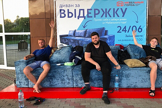 Жители Белгорода трое суток сидят на диване ради 90 тысяч рублей