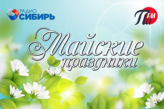 Майские праздники на «Радио Сибирь» и «ПИ FM»