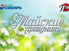 Майские праздники на «Радио Сибирь» и «ПИ FM»