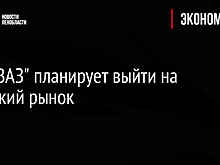 "АвтоВАЗ" планирует выйти на иранский рынок